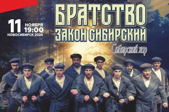 Сибирский хор. Концертная программа «Братство-закон Сибирский»