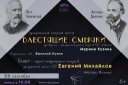 Концерт Муниципального камерного оркестра «Блестящие смычки», солист Евгений Михайлов (фортепиано).