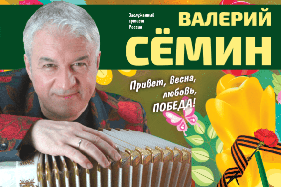 Валерий Сёмин в Новосибирске