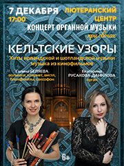 КЕЛЬТСКИЕ УЗОРЫ — Органный концерт при свечах