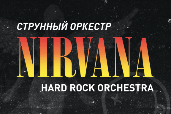 Hard Rock Orchestra &scy; &pcy;&rcy;&ocy;&gcy;&rcy;&acy;&mcy;&mcy;&ocy;&jcy;&colon; Nirvana