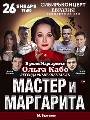 Спектакль Мастер и Маргарита, в главной роли Ольга Кабо