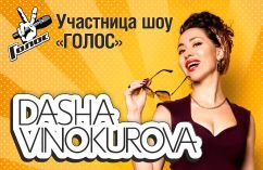 Даша Винокурова. Ретро-концерт в стиле пин-ап с программой «Оттепель»