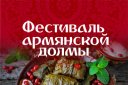 Фестиваль армянской долмы