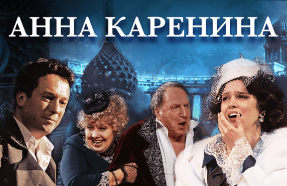 Актуальных мероприятий нет. Спектакль «Анна Каренина» - Билеты на концерт,  в театр, цирк, заказать и купить билеты онлайн – Кассы Ру Новосибирск