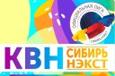 Игра официальной лиги "КВН-Сибирь-НЭКСТ" сезона 2020г.