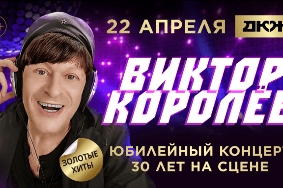 ВИКТОР КОРОЛЕВ. Юбилейный концерт 30 ЛЕТ НА СЦЕНЕ