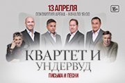 Квартет И / Ундервуд: Письма и песни