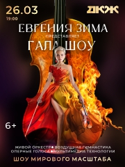 Музыка в темноте. Гала шоу