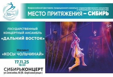 Ансамбль "Дальний Восток". Мюзикл "Косы Чольчинай"