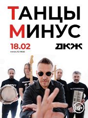 ТАНЦЫ МИНУС