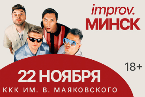 «‎IMPROV.Минск». Импровизация. Новосибирск