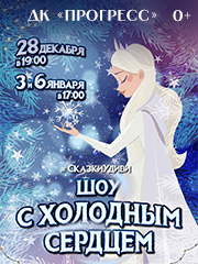 #сказкиудиви шоу с Холодным Сердцем