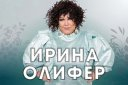 Концерт Ирины Олифер