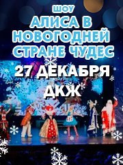 Шоу «Алиса в новогодней стране чудес»