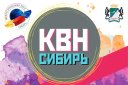 Четвертьфинал лиги «КВН-СИБИРЬ» сезона 2020г.
