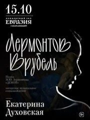 Лермонтов. Врубель .Читает Екатерина Духовская