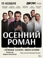 Спектакль «Осенний роман»