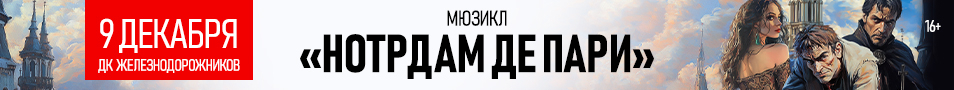 Московский театр на Мельникова. Мюзикл «Нотрдам де Пари»