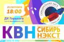 Четвертьфиналы лиги "КВН-Сибирь-НЭКСТ"