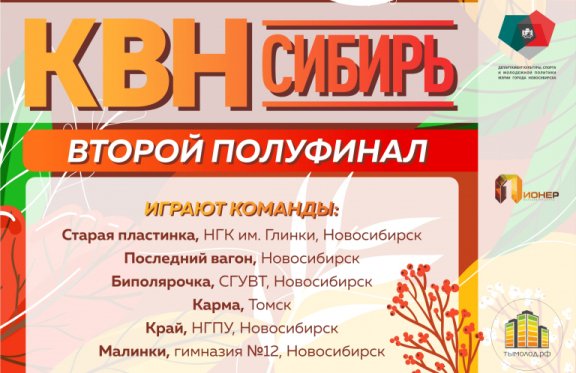 Второй полуфинал лиги «КВН-СИБИРЬ» сезона 2021 г.