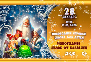 Новогодняя игровая сказка для детей «Новогоднее зелье от Бабы Яги»