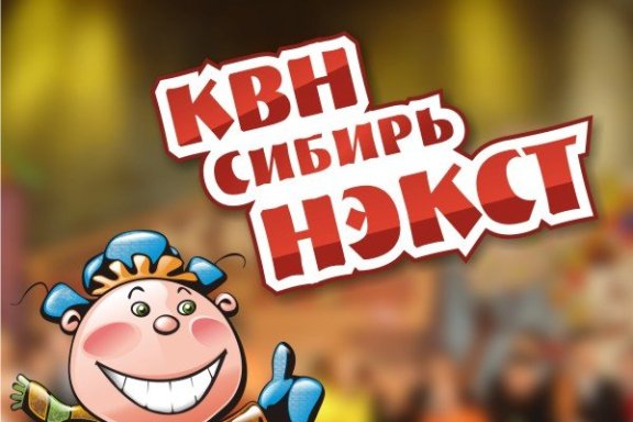 Второй полуфинал официальной лиги "КВН-Сибирь-НЭКСТ" сезона 2024 г.