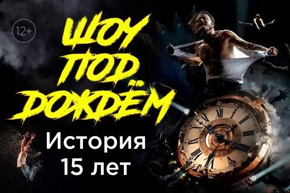 Шоу под дождем «История 15 лет»