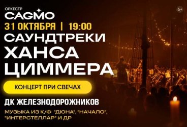 Оркестр CAGMO — Саундтреки Ханса Циммера