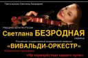 Светлана БЕЗРОДНАЯ и «Вивальди оркестр»