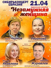 Комедия "Незамужняя женщина"