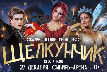 Ледовое шоу "Сказки Е. Плющенко: Щелкунчик"