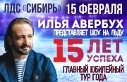 Ледовое шоу Ильи Авербуха