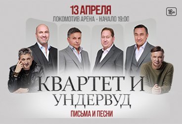 Квартет И / Ундервуд: Письма и песни