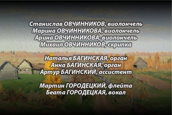 «Музыкальные династии». Концерт на новом духовом органе «Diego Cera». В рамках Года семьи