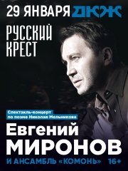 Русский крест / Евгений Миронов