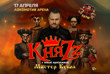 КняZz. Мастер Кукол