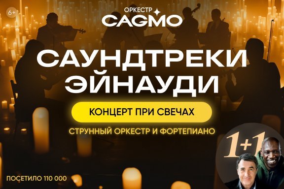 Оркестр CAGMO — Саундтреки Эйнауди при свечах