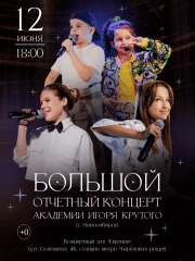 Большой отчетный концерт Академии Игоря Крутого города Новосибирска