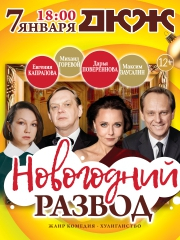 Премьера Московской комедии - "Новогодний развод" !