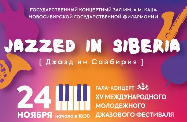 Jazzed in Siberia/Джазд ин Сайбирия