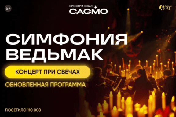 Оркестр CAGMO - Симфония Ведьмак при свечах - Новосибирск