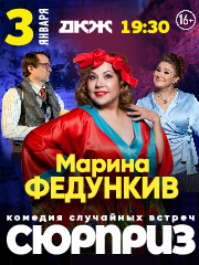 Марина Федункив и др. в супер комедии Сюрприз!