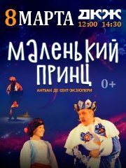 "Маленький Принц" - спектакль артистов Московского театра Евгения Вахтангова!