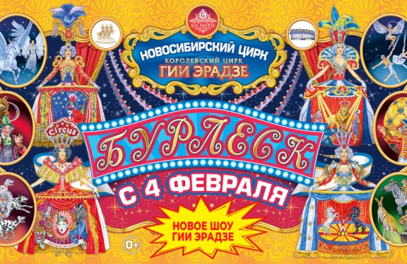 Билет в цирк. Касса билетов в цирк. Бурлеск цирк Новосибирск. Касса билетов цирка футаж.