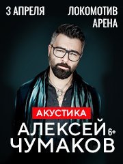 Алексей Чумаков