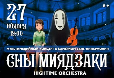 Сны Миядзаки. HighTime Orchestra. Мультимедийный концерт в Камерном зале филармонии