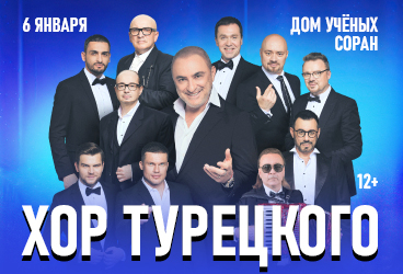 Хор Турецкого "Новогоднее шоу!"