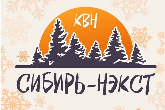 Второй полуфинал официальной лиги "КВН-Сибирь-НЭКСТ" сезона 2024 г.