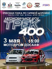 Автомобильное шоу «Трек-400».Трековая гонка по гаревой дорожке